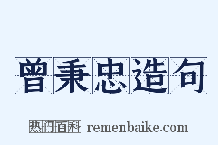 曾秉忠造句是什么意思的图片